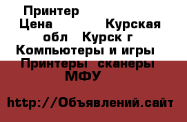 Принтер epson SX 4100 › Цена ­ 1 500 - Курская обл., Курск г. Компьютеры и игры » Принтеры, сканеры, МФУ   